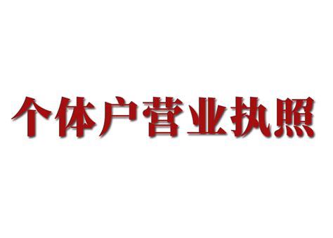 安徽合肥亳州阜阳公司注册个体户抖音电商营业执照代办理注销变更-淘宝网