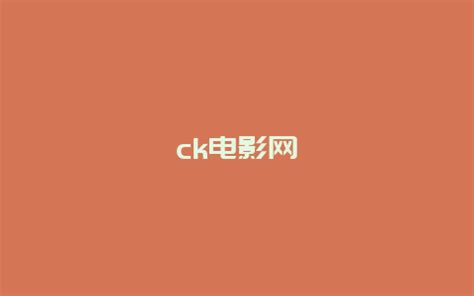 ck电影网-禾马农业网