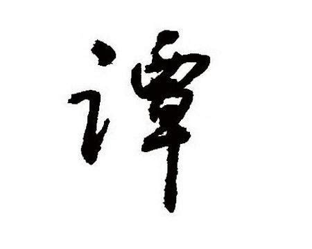 谭姓氏头像非主流