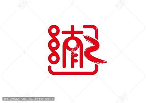 肆意书法艺术字,书法字体,字体设计,设计模板,汇图网www.huitu.com