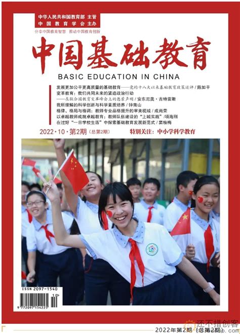 《中国基础教育》杂志2022年10 第二期 特别关注：中小学科学教育 | 还不错创客商城