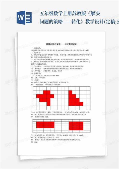 解决问题的策略转化优秀教学设计