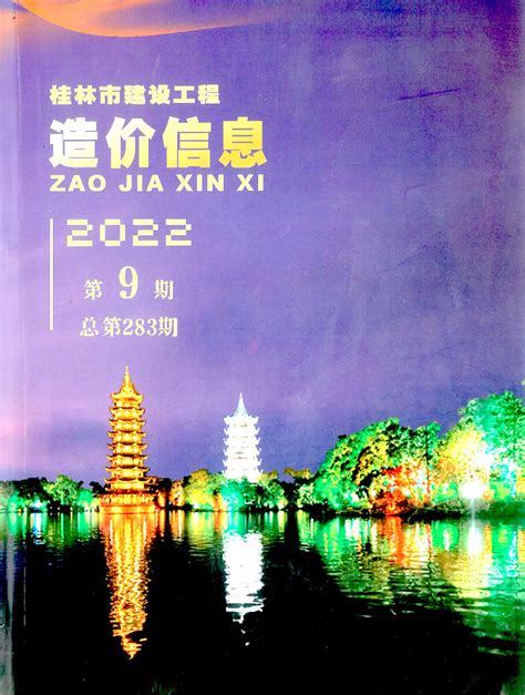 桂林市2022年1月信息价pdf扫描件造价库版下载 - 造价库官网