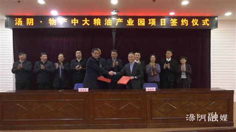 汤阴·物产中大粮油产业园项目签约仪式举行