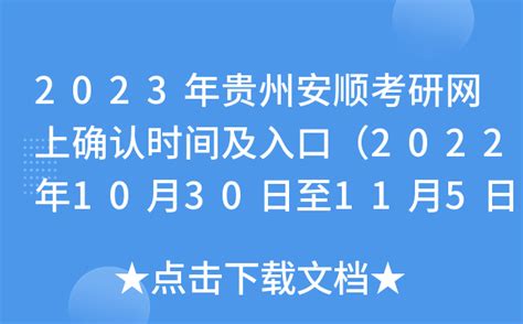 2023年贵州安顺考研网上确认时间及入口（2022年10月30日至11月5日）