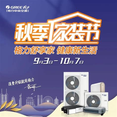 第二届“格力中央空调家装节” | 广州格力向你抛出一份活动攻略