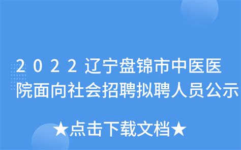 2022辽宁盘锦市中心医院面向社会公开招聘41人（报名时间12月15日-12月21日）