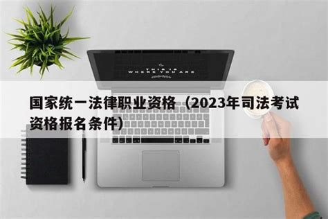 国家统一法律职业资格（2023年司法考试资格报名条件） | 广东成人教育在线