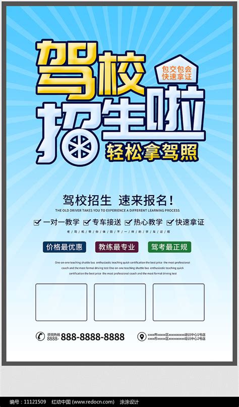 驾校招生海报设计图片素材_教育培训图片_海报图片_第4张_红动中国