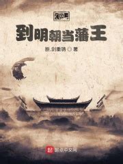 《我在明朝当国公》小说在线阅读-起点中文网