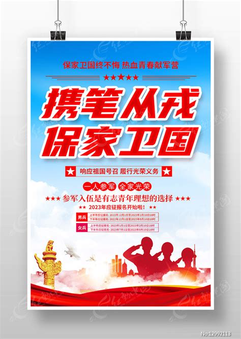 2023年应征入伍征兵宣传标语口号海报图片下载_红动中国