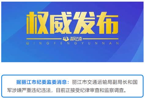 开屏新闻-丽江市交通运输局副局长和国军接受纪律审查和监察调查