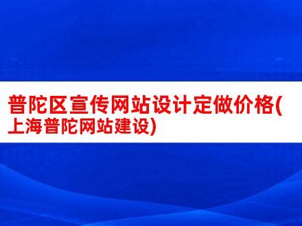 普陀区网站设计制作公司(普陀区网站设计制作公司地址)_V优客