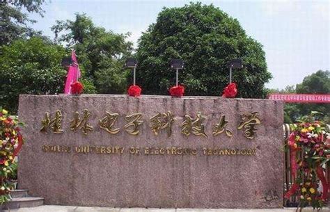 桂林电子科技大学官网主页 除了我们通常说的985和21