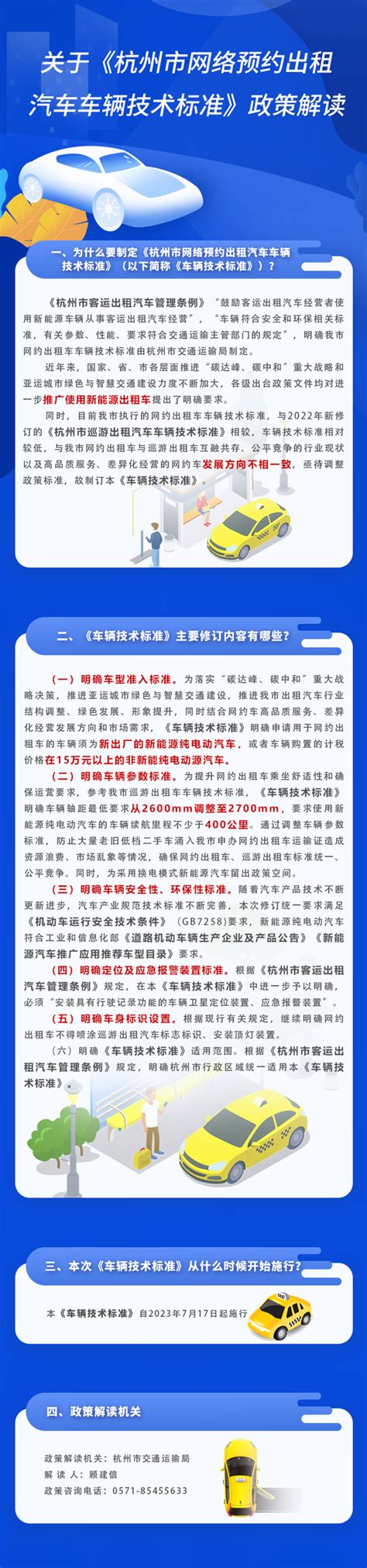 关于《杭州市网络预约出租汽车车辆技术标准》的图文政策解读