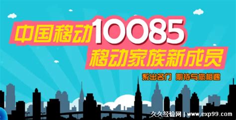 10085是什么电话服务，中国移动的营销热线(办理套餐) — 久久经验网