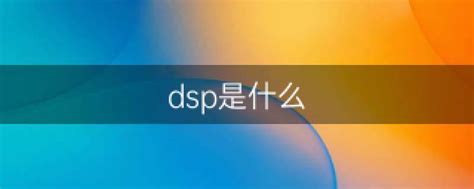 DSP 和 FPGA 哪个更有发展前途？ - 知乎