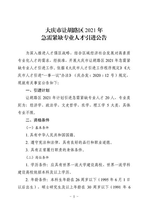 大庆市让胡路区2021年人才引进公告(招聘0个职位0人)_考试公告_公考雷达