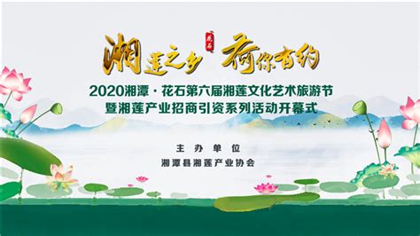 第六届湘莲文化艺术旅游节开幕式直播链接来了 明天上午我们不见不散_社会_湘潭县新闻网