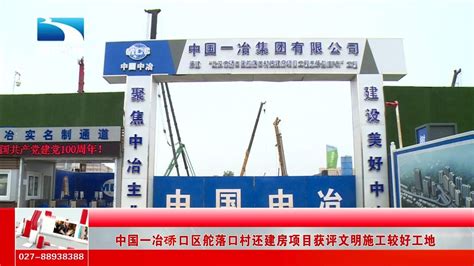 中国一冶硚口区舵落口村还建房项目获评文明施工较好工地_腾讯视频