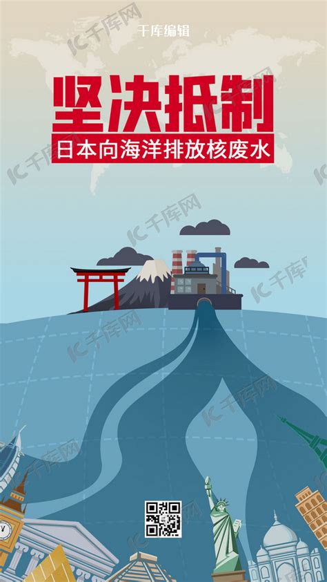 抵制日本排放核废水污染、地标建筑灰蓝简练手机海报海报模板下载-千库网