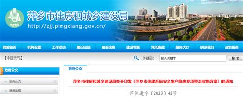 《萍乡市住建系统安全生产隐患专项整治实施方案》印发-中国质量新闻网