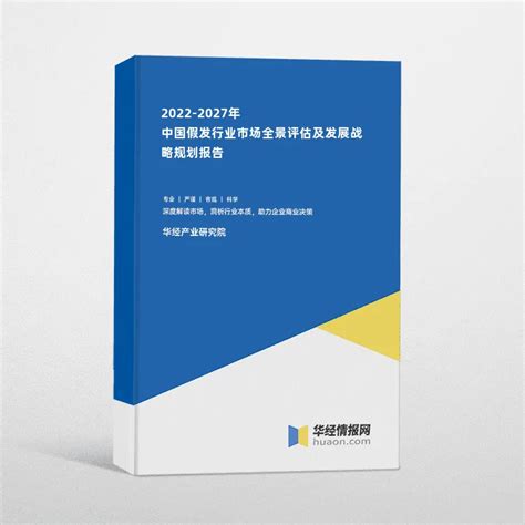 2020年中国假发行业分析报告-市场运营态势与发展前景研究_观研报告网
