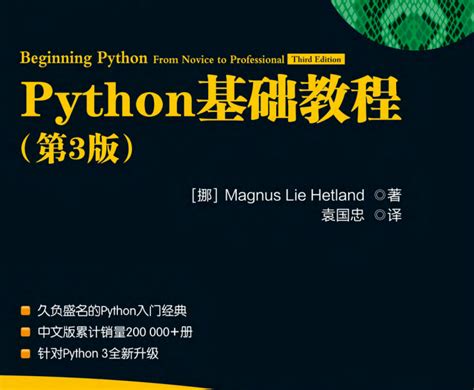 《Python基础教程（第3版)》 PDF高清完整版_初学者如何学习Python - 爱码网