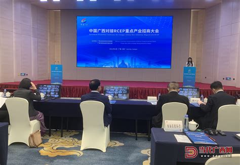 当代广西网 -- 中国广西对接RCEP重点产业招商大会召开