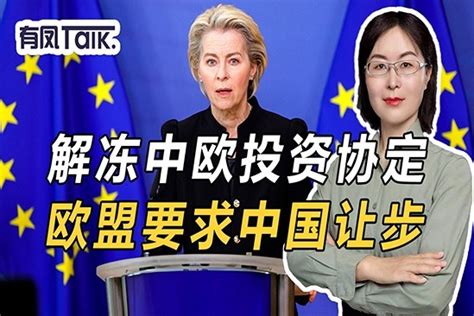 欧盟欲解冻中欧投资协定，修复中欧关系，却要求中国先让步_凤凰网视频_凤凰网