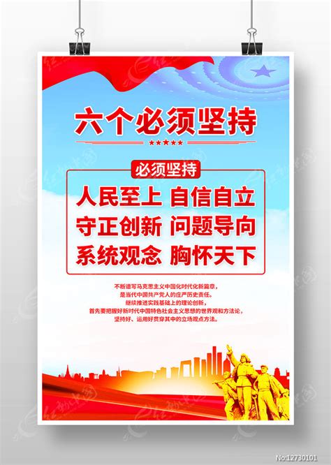 党建六个必须坚持海报图片_海报_编号12730101_红动中国