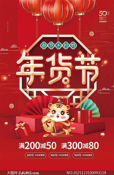 2022年货节海报图片,有关春节的海报,年货节海报图片(第17页)_大山谷图库