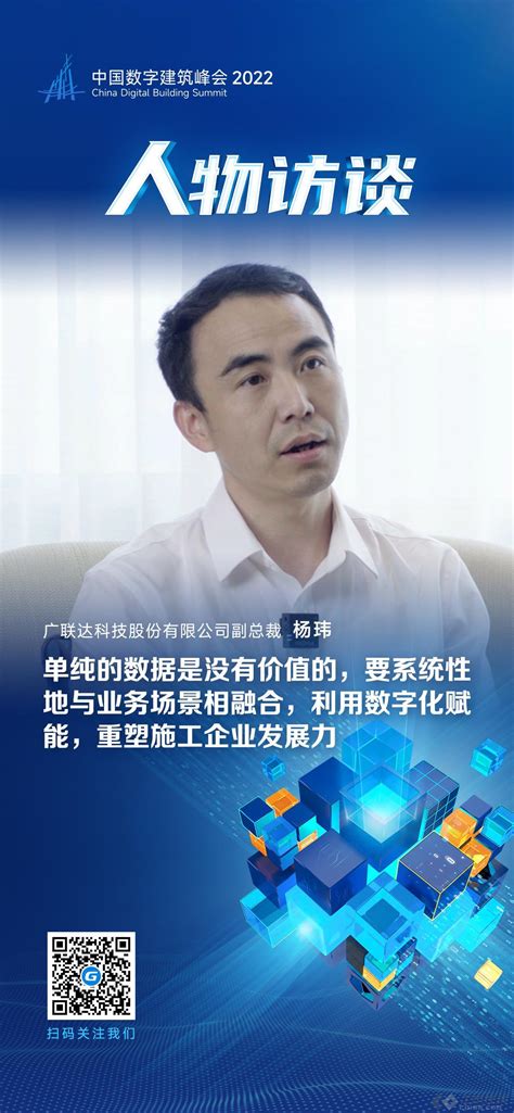 广联达副总裁杨玮：数据驱动重塑施工企业发展力_土木在线
