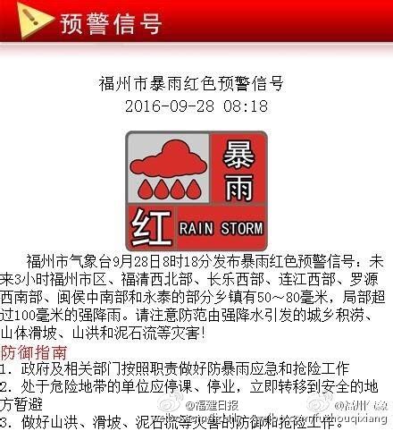 福州市气象台9月28日8时18分发布暴雨红色预警信号_福州新闻_海峡网