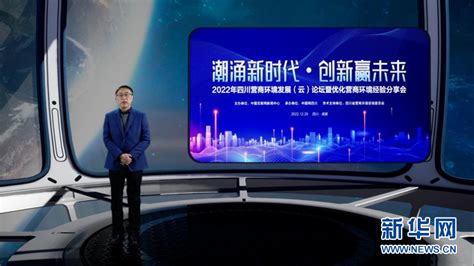 2022年四川营商环境发展（云）论坛举行-新华网