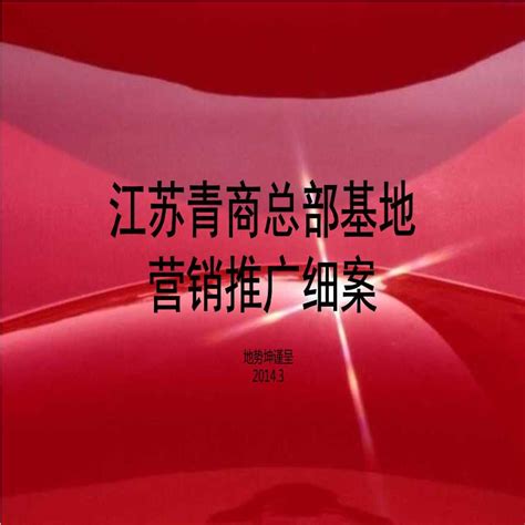 2014年3月南京江苏青商总部基地营销推广细案.ppt_工程项目管理资料_土木在线