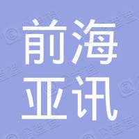 深圳前海亚讯电子商务有限公司西安分公司 - 企查查