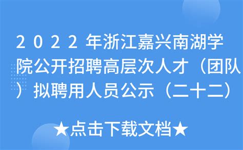 2022年浙江嘉兴南湖学院公开招聘高层次人才（团队）拟聘用人员公示（二十二）
