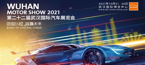 「武汉车展」2021第二十二届武汉国际车展(时间+地点+门票价格)-车展日