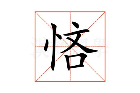 悋的意思,悋的解释,悋的拼音,悋的部首,悋的笔顺-汉语国学