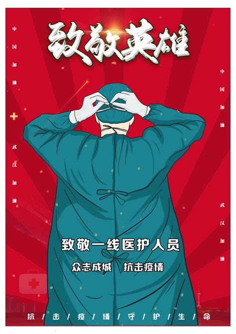 抗疫情海报|平面|海报|chengjun888 - 原创作品 - 站酷 (ZCOOL)