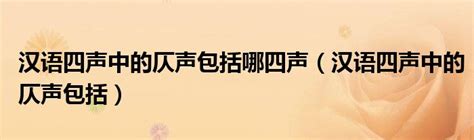 汉语四声中的仄声包括哪四声（汉语四声中的仄声包括）_华夏智能网