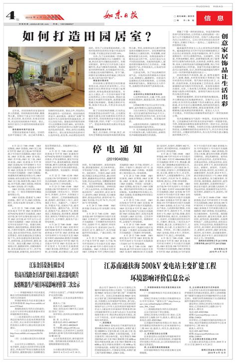 江苏南通扶海500kV变电站主变扩建工程环境影响评价信息公示--如东日报
