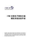 ITMC全程电子商务沙盘模拟系统安装手册.doc2016-10-27 - 豆丁网