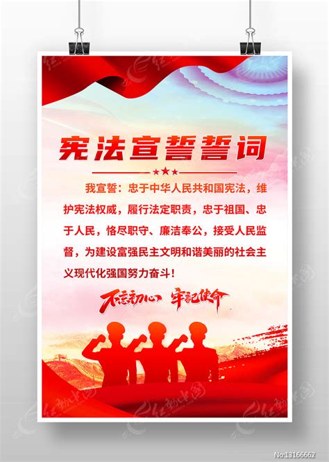 宪法宣誓誓词海报模板图片下载_红动中国