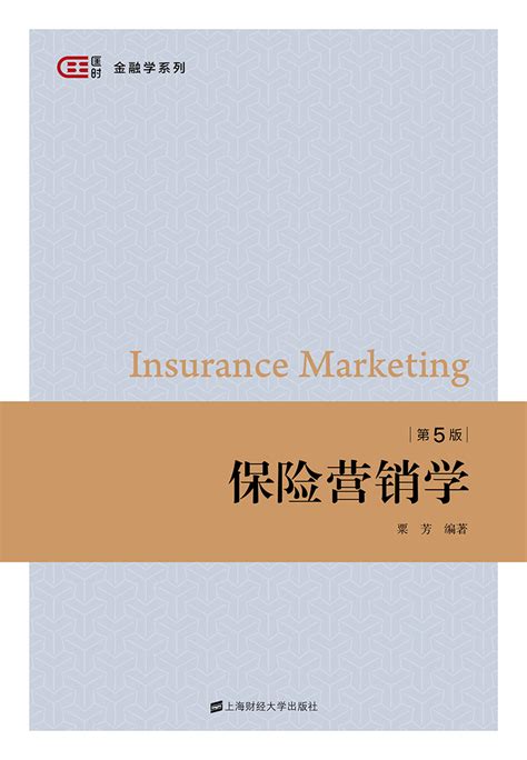保险营销学（第五版）