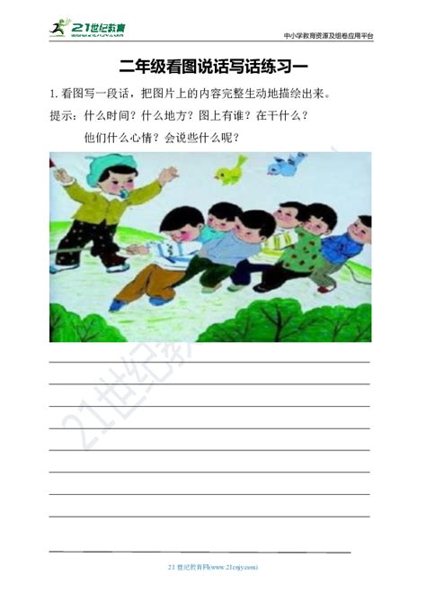 【看图写话】苏教版二年级语文看图写话范文1_南京学而思爱智康