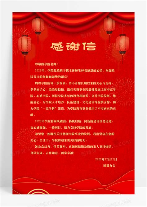红色企业感谢信海报2022春节年新年感谢信图片免费下载_高清PNG素材_编号vemu4d7dz_图精灵