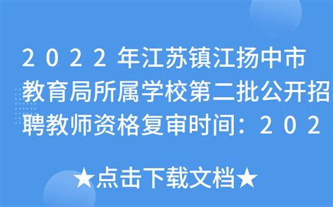 2022年江苏镇江扬中市教育局所属学校第二批公开招聘教师资格复审时间：2023年2月1日