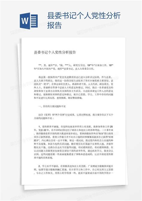 书记_县委书记个人党性分析报告模板下载_图客巴巴